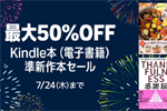 Kindleストアで「最大50%OFF Kindle本(電子書籍) 準新作本セール」が実施中 - 7/24まで