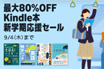 Kindleストアで「最大80%OFF Kindle本 新学期応援セール」が実施中 - 9/4まで