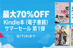 Kindleストアで「最大70%OFF Kindle本(電子書籍) サマーセール 第1弾」が実施中 - 8/7まで