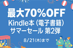 Kindleストアで「最大70%OFF Kindle本(電子書籍) サマーセール 第2弾」が実施中 - 8/21まで