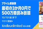 「Kindle Unlimited」が3か月無料で利用できるキャンペーンが実施中 - 10/10まで