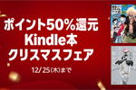 Kindleストアで「ポイント50%還元 Kindle本 クリスマスフェア」が実施中 - 12/25まで