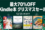 Kindleストアで「最大70%OFF Kindle本 クリスマスセール」が実施中 - 12/25まで