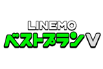 「LINEMOベストプランV」が2月1日より料金改定