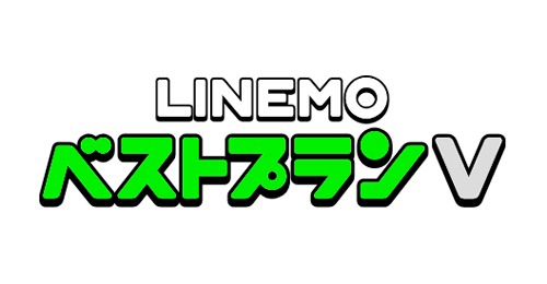 LINEMOベストプランV