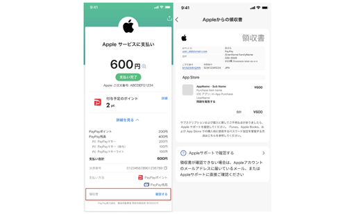 PayPayで支払いしたアップルのサービス名が確認可能に