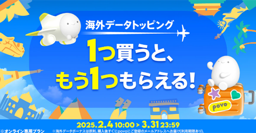 povo2.0 海外データトッピング 1つ買うと、1つもらえるキャンペーン