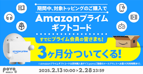 povo2.0の対象トッピング購入でAmazonプライム3カ月分がついてくるキャンペーンが開始