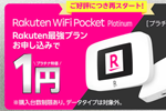 楽天モバイルが「Rakuten最強プラン」を申し込みでモバイルルーターが1円になるキャンペーンを開始