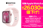 楽天モバイルが対象の「Apple Watch」を最大26,030円値下げ