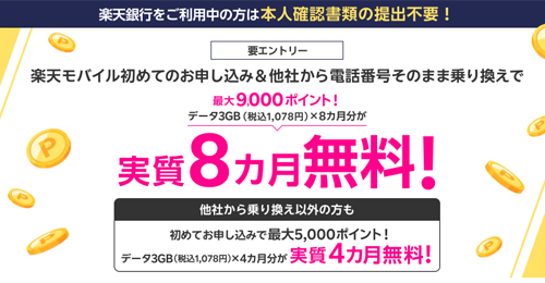 楽天銀行会員様へ 楽天モバイル初めてのお申し込み＆他社から電話番号そのまま乗り換えで最大9,000ポイント！