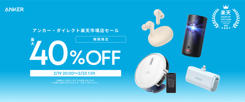 Anker 楽天お買い物マラソン 最大40%OFF