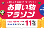 楽天市場で「楽天お買い物マラソン」が開始 - 1月16日1:59まで