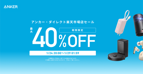 Anker 楽天お買い物マラソン 最大40%OFF