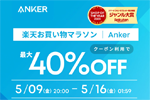 【News】「楽天お買い物マラソン」でAnkerの対象製品が最大40%OFFになるセールが開始 - 5/16 1:59まで