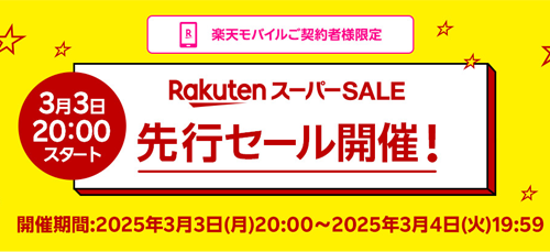 楽天スーパーSALE 先行セール