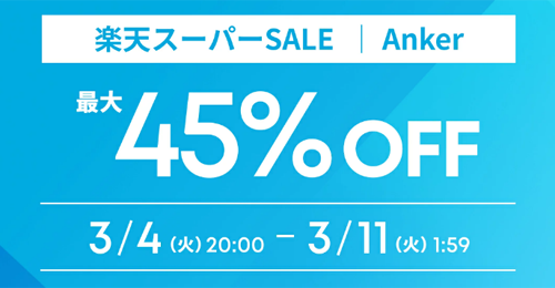 Anker 楽天スーパーSALE 最大45%OFF