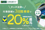 三井住友カードが「タッチ決済でお得に乗車! 対象路線を3日間ご利用で最大20%還元キャンペーン!」を開始 - 9/15まで