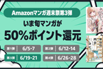 Kindleストアで対象マンガが50%ポイント還元になる「Amazonマンガ週末祭 第3弾」が実施中 - 6/21まで