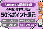 Kindleストアで対象マンガが50%ポイント還元になる「Amazonマンガ週末祭 第4弾」が実施中 - 6/28まで