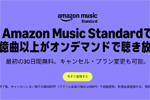 Amazon Musicの新プラン「Amazon Music Standard」が提供開始 - Audibleの毎月1冊無料特典なしで月額1,080円