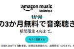 「Amazon Music Unlimited」で最初の3か月無料で音楽聴き放題キャンペーンが実施中 - 4/6まで