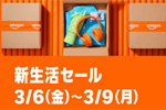 Amazonで「新生活セール」が開始 - 3/9まで