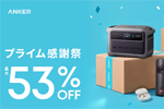 「Amazonプライム感謝祭」でAnkerの合計290製品以上が最大53%OFFになるセールが実施中