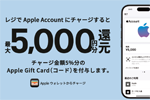セブンイレブン・ローソン・ファミリーマート・ミニストップがレジでApple Accountに累積5,000円以上チャージ&登録で5%分還元キャンペーンを開始 - 5/6まで