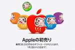 Appleが「初売り」を開始 - 対象製品購入で最大3.8万円分のギフトカードがプレゼント