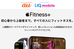 au/UQ mobileで「Apple Fitness+」を最大3カ月間無料で提供するキャンペーンを開始