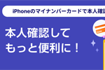 au PAYの本人確認で「iPhoneのマイナンバーカード」が利用可能に