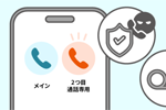 auが1台のスマホで2つ目の電話番号を利用できるサービス「セカンドナンバー」の提供を開始