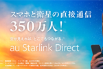 au Starlink Directの海外ローミング接続が6月以降カナダ・フィリピン・ニュージーランドに順次対応