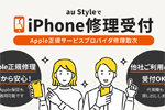 全国のau StyleにてiPhoneを対象としたApple正規サービスプロバイダ修理取次サービスが提供開始