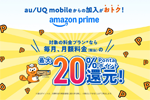 au/UQ mobileの「サブスクぷらすポイント」にAmazonプライムが追加