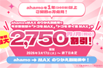NTTドコモが「ahamo→MAX のりかえ割」を3月17日より提供開始