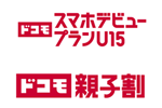 ドコモが15歳以下向けの料金プラン「ドコモ スマホデビュープラン U15」を提供開始
