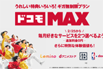 「ドコモ MAX」で「選べる特典」が2月25日から提供開始 - DAZN・NBA・Lemino・dアニメストアから最大2サービスを追加料金なしで利用可能
