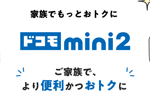 NTTドコモの新料金プラン「ドコモ mini2」が12月1日より提供開始