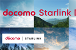 NTTドコモが衛星とスマホの直接通信サービス「docomo Starlink Direct」の提供を開始