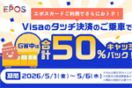 エポスカードがVisaタッチ決済利用でGW中の乗車料金が最大50%キャッシュバックキャンペーンを実施