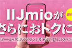 IIJmioが15ギガプランの月額基本料金を3月1日より値下げ