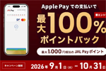 JAL Payが「Apple Pay」での支払いで最大1000ポイント還元するキャンペーンを開始