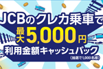 JCBが「JCBのクレカ乗車で公共交通機関に乗ろう!キャッシュバックキャンペーン」を開始