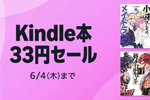 Kindleストアで対象のKindle本が499円均一になる「Kindle本 33円セール」が開始 - 6/4まで