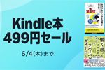 Kindleストアで対象のKindle本が499円均一になる「Kindle本 499円セール」が開始 - 6/4まで