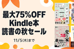 Kindleストアで「最大75%OFF Kindle本 読書の秋セール」が実施中 - 11/5まで