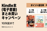 Kindle本(電子書籍)をまとめ買いで最大12%ポイント還元になるキャンペーンが実施中 - 10/9まで