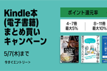 Kindle本(電子書籍)をまとめ買いで最大12%ポイント還元になるキャンペーンが実施中 - 5/7まで